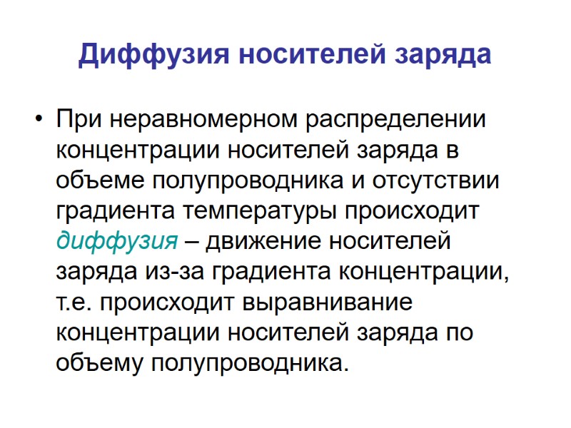 Диффузия носителей заряда При неравномерном распределении концентрации носителей заряда в объеме полупроводника и отсутствии